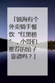 镇海有个外卖骑手餐饮“红黑榜”，小哥们推荐的馆子靠谱吗？