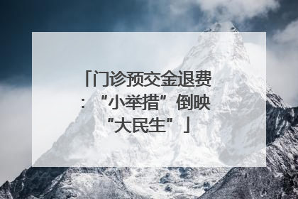 门诊预交金退费：“小举措”倒映“大民生”
