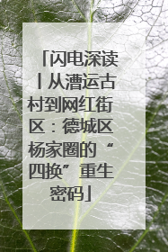闪电深读丨从漕运古村到网红街区：德城区杨家圈的“四换”重生密码