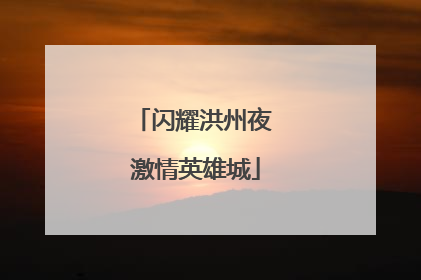 闪耀洪州夜 激情英雄城