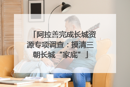 阿拉善完成长城资源专项调查：摸清三朝长城“家底”