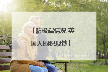 防极端情况 英国人囤积现钞