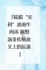 陆毅“安利”淮南牛肉汤 称想演非传统意义上的反派