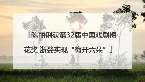 陈丽俐获第32届中国戏剧梅花奖 浙婺实现“梅开六朵”