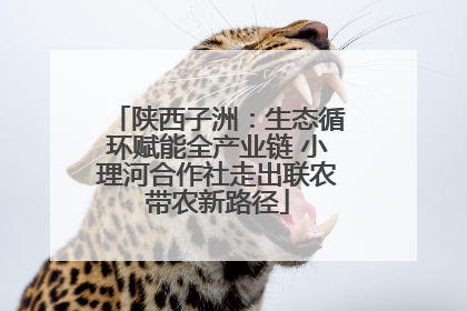 陕西子洲：生态循环赋能全产业链 小理河合作社走出联农带农新路径