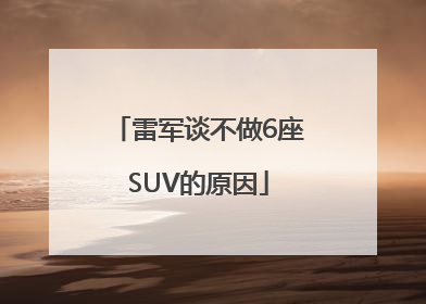 雷军谈不做6座SUV的原因
