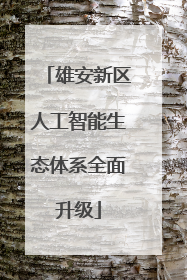 雄安新区人工智能生态体系全面升级