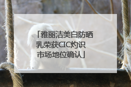 雅丽洁美白防晒乳荣获CIC灼识市场地位确认