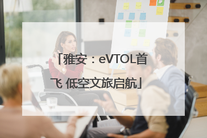 雅安：eVTOL首飞 低空文旅启航