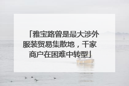 雅宝路曾是最大涉外服装贸易集散地，千家商户在困难中转型