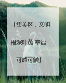 集美区：文明根深叶茂 幸福可感可触
