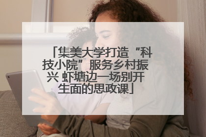 集美大学打造“科技小院”服务乡村振兴 虾塘边一场别开生面的思政课