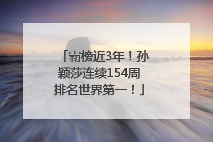 霸榜近3年！孙颖莎连续154周排名世界第一！