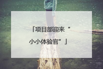 项目部迎来“小小体验官”