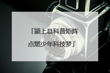 颍上县科普矩阵点燃少年科技梦