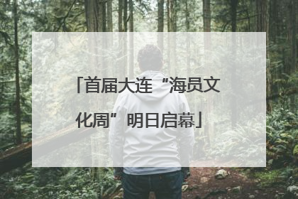 首届大连“海员文化周”明日启幕