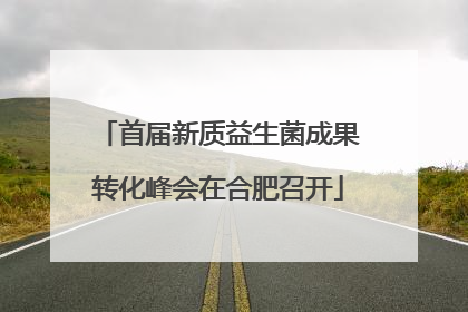 首届新质益生菌成果转化峰会在合肥召开