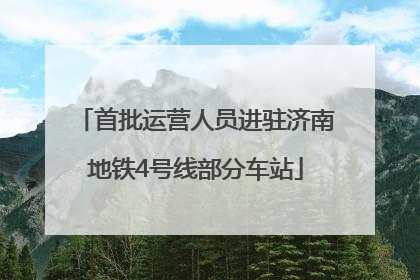 首批运营人员进驻济南地铁4号线部分车站
