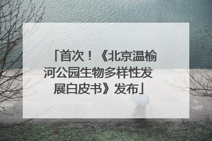 首次！《北京温榆河公园生物多样性发展白皮书》发布