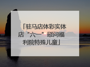 驻马店体彩实体店“六一”慰问福利院特殊儿童