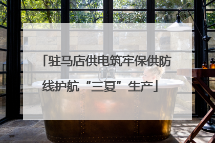 驻马店供电筑牢保供防线护航“三夏”生产