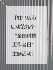驻马店市启动第九个“全国科技工作者日”主题活动