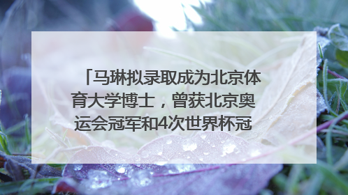 马琳拟录取成为北京体育大学博士，曾获北京奥运会冠军和4次世界杯冠军，张继科：他是神