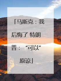 马斯克：我后悔了 特朗普：“可以”原谅