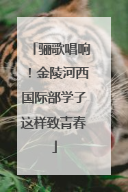 骊歌唱响！金陵河西国际部学子这样致青春