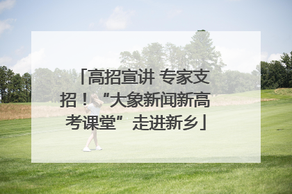 高招宣讲 专家支招！“大象新闻新高考课堂”走进新乡