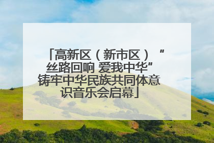 高新区（新市区）“丝路回响 爱我中华”铸牢中华民族共同体意识音乐会启幕