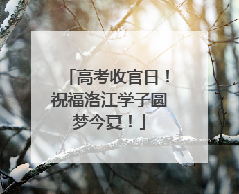 高考收官日！祝福洛江学子圆梦今夏！