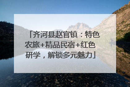 齐河县赵官镇：特色农旅+精品民宿+红色研学，解锁多元魅力