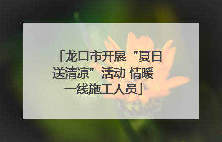 龙口市开展“夏日送清凉”活动 情暖一线施工人员
