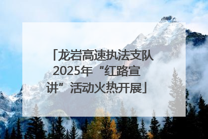 龙岩高速执法支队2025年“红路宣讲”活动火热开展