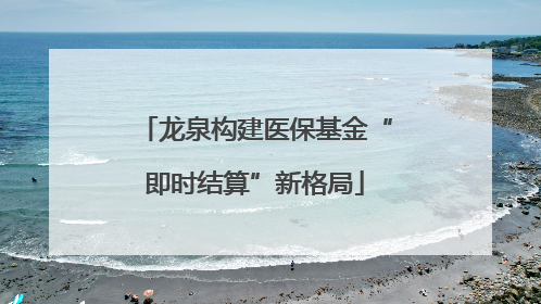 龙泉构建医保基金“即时结算”新格局