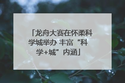 龙舟大赛在怀柔科学城举办 丰富“科学+城”内涵