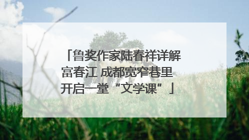 鲁奖作家陆春祥详解富春江 成都宽窄巷里开启一堂“文学课”