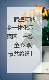 鹤壁市城乡一体化示范区：一粽一童心 双节共缤纷