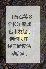 黄石等多个长江流域省市发起，诗韵长江·经典诵读活动启动