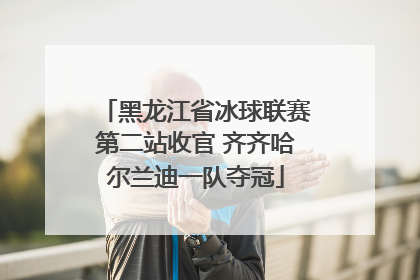 黑龙江省冰球联赛第二站收官 齐齐哈尔兰迪一队夺冠