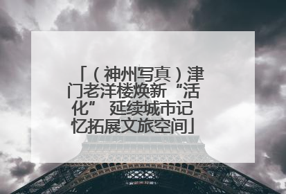 （神州写真）津门老洋楼焕新“活化” 延续城市记忆拓展文旅空间