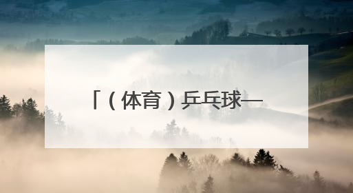 （体育）乒乓球——世乒赛：孙颖莎晋级女单决赛（2）