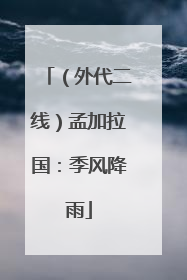 （外代二线）孟加拉国：季风降雨