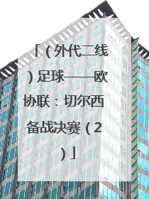 （外代二线）足球——欧协联：切尔西备战决赛（2）