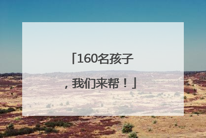 160名孩子，我们来帮！