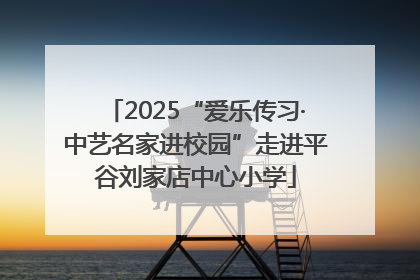 2025“爱乐传习·中艺名家进校园”走进平谷刘家店中心小学