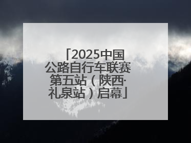 2025中国公路自行车联赛第五站（陕西·礼泉站）启幕