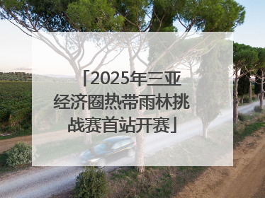 2025年三亚经济圈热带雨林挑战赛首站开赛