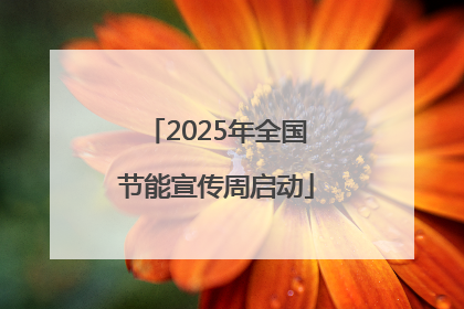 2025年全国节能宣传周启动